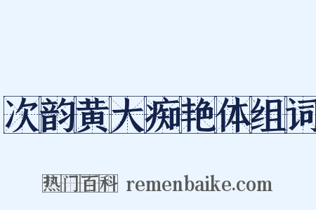 次韵黄大痴艳体组词是什么意思的图片